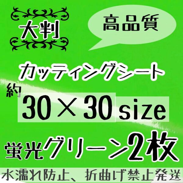 大判　高品質　艶ありカッティングシート 蛍光緑　蛍光グリーン　2枚 シールタイプ