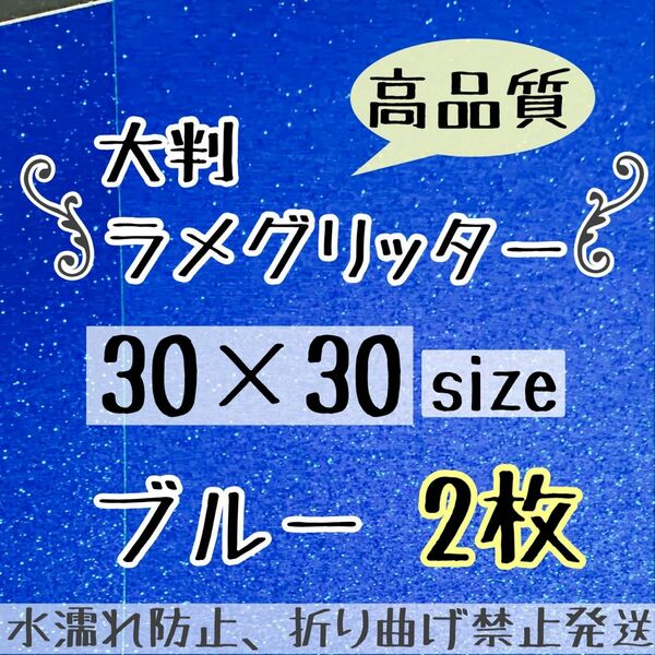 うちわ作成に　高品質　大判 規定外 艶ありグリッター シート ブルー　青　2枚