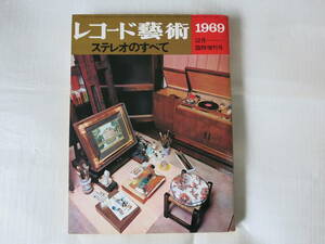 レコード芸術 ステレオのすべて 1969　中古　送料込み