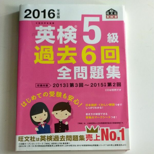 英検５級 過去６回全問題集 (２０１６年度版) 旺文社英検書／旺文社