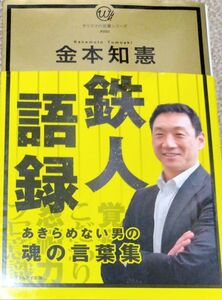 鉄人語録　不屈の精神がみなぎる！ （カリスマの言葉シリーズ　＃００１） 金本知憲／著