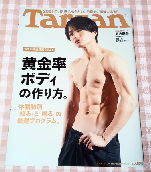 SexyZone 菊池風磨 表紙 Tarzan No.801