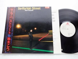 【見本盤】鈴木こう「Sa-Ra-Vah Street(サ・ラ・バ ストリート)」LP（12インチ）/Alfa(ALR-28033)/邦楽ポップス