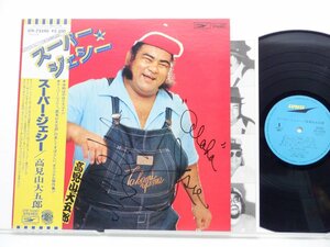 【サイン付】高見山大五郎「スーパー・ジェシー」LP（12インチ）/Express(ETP-72290)/邦楽ポップス