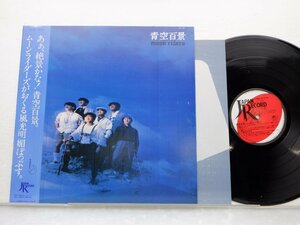 ムーンライダーズ「青空百景」LP（12インチ）/Japan Record(JAL-26)/邦楽ロック