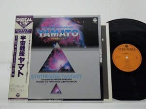 宮川泰「Space Cruiser Yamato - Synthesizer Fantasy = 宇宙戦艦ヤマト シンセサイザー・ファンタジー」LP/Columbia(CX-7075)