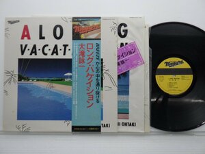 大滝詠一「Long Vacation(ロング・バケイション)」LP（12インチ）/Niagara Records(27AH 1234)/シティポップ