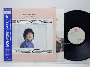 【帯付/見本盤】吉野千代乃「Say Good-Bye」LP（12インチ）/Alfa(ALR-28098)/邦楽ポップス