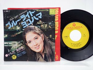 いしだあゆみ /Ayumi Ishida「ブルー・ライト・ヨコハマ / 明日より永遠に」EP（7インチ）/Columbia(LL-10081-J)/ポップス