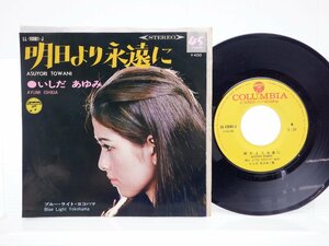 いしだあゆみ /Ayumi Ishida「ブルー・ライト・ヨコハマ / 明日より永遠に」EP（7インチ）/Columbia(LL-10081-J)/ポップス