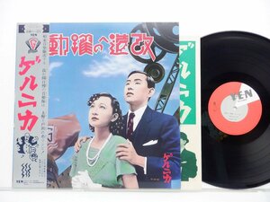 ゲルニカ(戸川純/上野耕路/太田螢一)「改造への躍動」LP（12インチ）/Yen Records(YLR-20001)/シティポップ