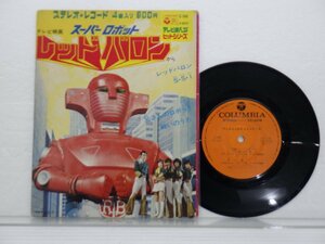 Various「テレビ映画「レッドバロン」から」EP（7インチ）/Columbia(C-540)/アニソン