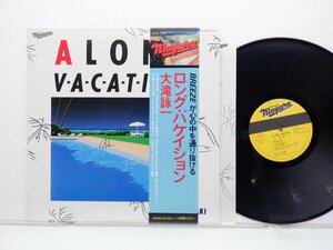 大滝詠一「Long Vacation(ロング・バケイション)」LP（12インチ）/Niagara Records(27AH 1234)/シティポップ