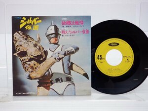 柴俊夫「シルバー仮面」EP（7インチ）/Toshiba Records(TC-3007)/テレビ映画舞台音楽