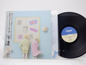 【帯付】山下達郎「Pocket Music(ポケット・ミュージック)」LP（12インチ）/Moon Records(MOON-28033)/シティポップ