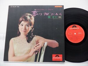 園まり「夢は夜ひらく」LP（12インチ）/Polydor(SLJM-1309)/Pop