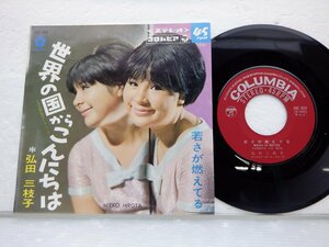 弘田三枝子 /Mieko Hirota「世界の国からこんにちは」EP（7インチ）/Columbia(SAS-869)/邦楽ポップス