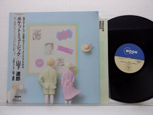 山下達郎「Pocket Music(ポケット・ミュージック)」LP（12インチ）/Moon Records(MOON-28033)/シティポップ