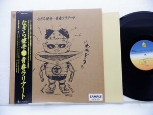 【見本盤】なぎら健壱 /Kenichi Nagira「青春ラリアート」LP（12インチ）/For Life Records(28K-84)/洋楽ポップス