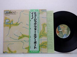 Brian Eno(ブライアン・イーノ)「Ambient 1 (Music For Airports)(ミュージック・フォー・エアーポート)」Polydor(MPF-1229)