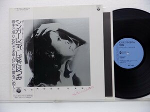 しばたはつみ「シンガーレディ」LP（12インチ）/Columbia(JDX-7072)/ジャズ