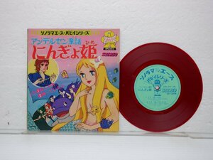 Various「アンデルセン物語 にんぎょ姫」EP（7インチ）/ソノラマエース・パピイシリーズ(APS-5014)/アニソン