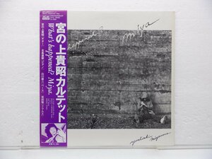 宮の上貴昭カルテット「What's Happened? Miya.」LP（12インチ）/ALM Records(AL-3006)/ジャズ