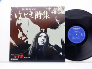 梶芽衣子「梶芽衣子のはじき詩集」LP（12インチ）/Teichiku Records(CF-33)/ロック