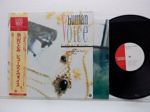 当山ひとみ「Human Voice(ヒューマン・ヴォイス)」LP（12インチ）/Columbia(AF-7383)/邦楽ポップス