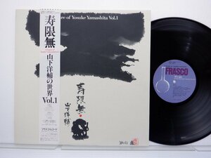 山下洋輔「寿限無 A Figure Of Yosuke Yamashita Vol.1」LP（12インチ）/Frasco(28PJ-1004)/Jazz