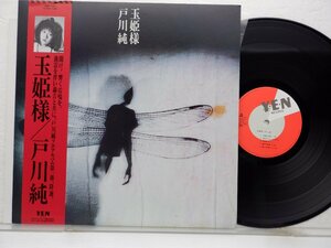 戸川純「玉姫様」LP（12インチ）/Yen Records(YLR-28014)/ポップス