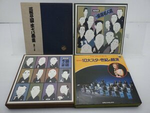 【箱売り】V.A.(NHK落語名人選/10大スター世紀の競演等)「邦楽/洋楽/その他 1箱 全集（BOX）7点セット 。」/その他