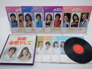 石原裕次郎/八代亜紀/川中美幸など「演歌　命燃やして」LP/昭和歌謡