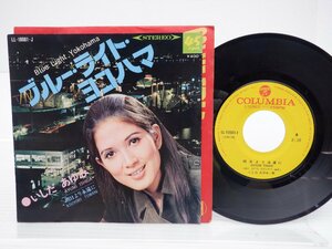 いしだあゆみ /Ayumi Ishida「ブルー・ライト・ヨコハマ / 明日より永遠に」EP（7インチ）/Columbia(LL-10081-J)/ポップス