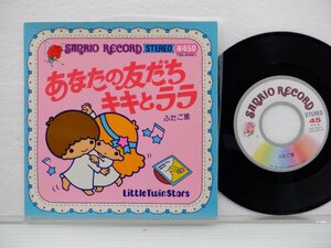 Little Twin Stars /リトル・ツイン・スターズ「あなたの友だち　キキとララ」EP（7インチ）/Sanrio Record(TSS-20001)/サントラ