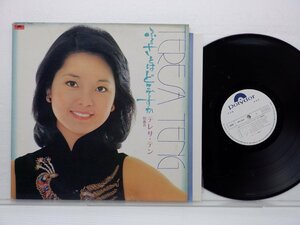 テレサ・テン（鄧麗君）「ふるさとはどこですか」LP（12インチ）/Polydor(MR 3048)/帯/ライナー/ポスター