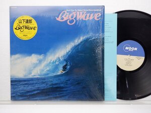 山下達郎「Big Wave(ビッグウェイブ)」LP（12インチ）/Moon Records(MOON-28019)/ポップス