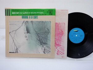 由紀さおり「ルームライト」LP(etp 8238)/邦楽ポップス