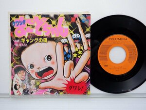 Kazz「グワシ！！まことちゃん」EP（7インチ）/Columbia(CK-540)/アニソン