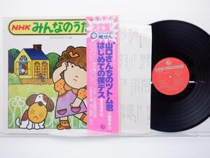 【帯付】NHK みんなのうた「山口さんちのツトムくん」LP/King Records(SKM 2261)/アニソン