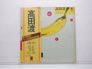 【帯付】高田渡「ごあいさつ」LP（12インチ）/Bellwood Records(OFL-18)/Rock