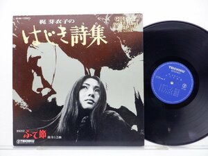 梶芽衣子「梶芽衣子のはじき詩集」LP（12インチ）/Teichiku Records(CF-33)/ロック