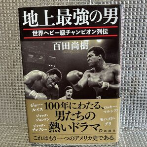 地上最強の男　世界ヘビー級チャンピオン列伝 百田尚樹／著