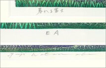渡辺裕司「暮れる富士」EA版 額装品 / 木版画 リトグラフ 風景画_画像7