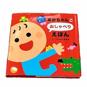 絵本　あかちゃんごおしゃべりえほん　かしわらあきお　頭のいい子を育てるプチシリーズ　読み聞かせ