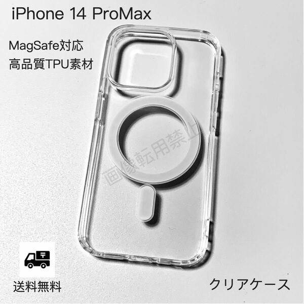 新品 iPhone14promax MagSafe対応 透明クリアソフトケース