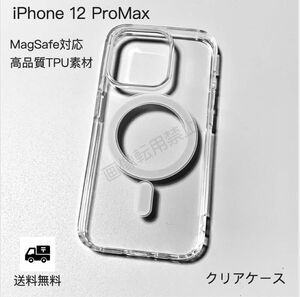 新品 iPhone12promax MagSafe対応 透明クリアソフトケース