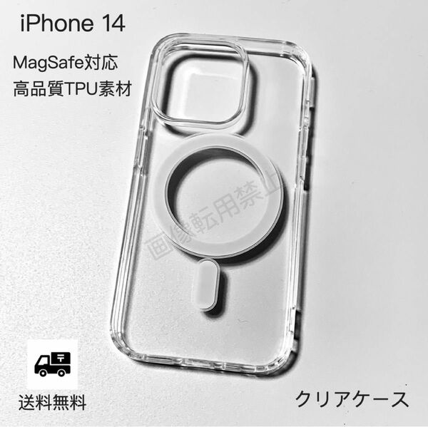 新品 iPhone14 MagSafe対応 透明クリアソフトケース