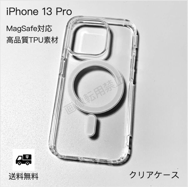 新品 iPhone13pro MagSafe対応 透明クリアソフトケース