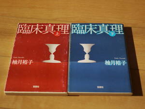 【中古】２冊　このミス大賞　宝島社文庫　柚木祐子　臨床心理（上・下）